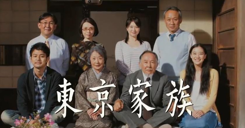 東京家族 山田洋次 吉行和子 妻夫木聡